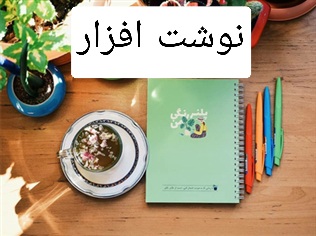 نوشت افزار