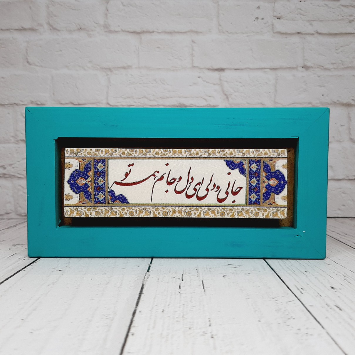 تابلو شعرنوشته با قاب رنگی جانی و دلی ای دل و جانم همه تو