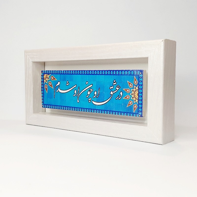 تابلو شعر نوشته روی سنگ در عشق او چون او شدم