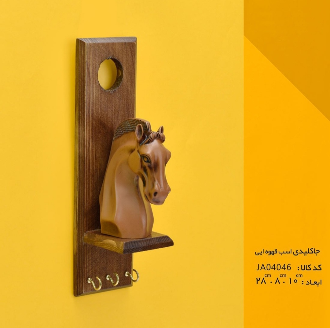 جاکلیدی اسب قهوه ای