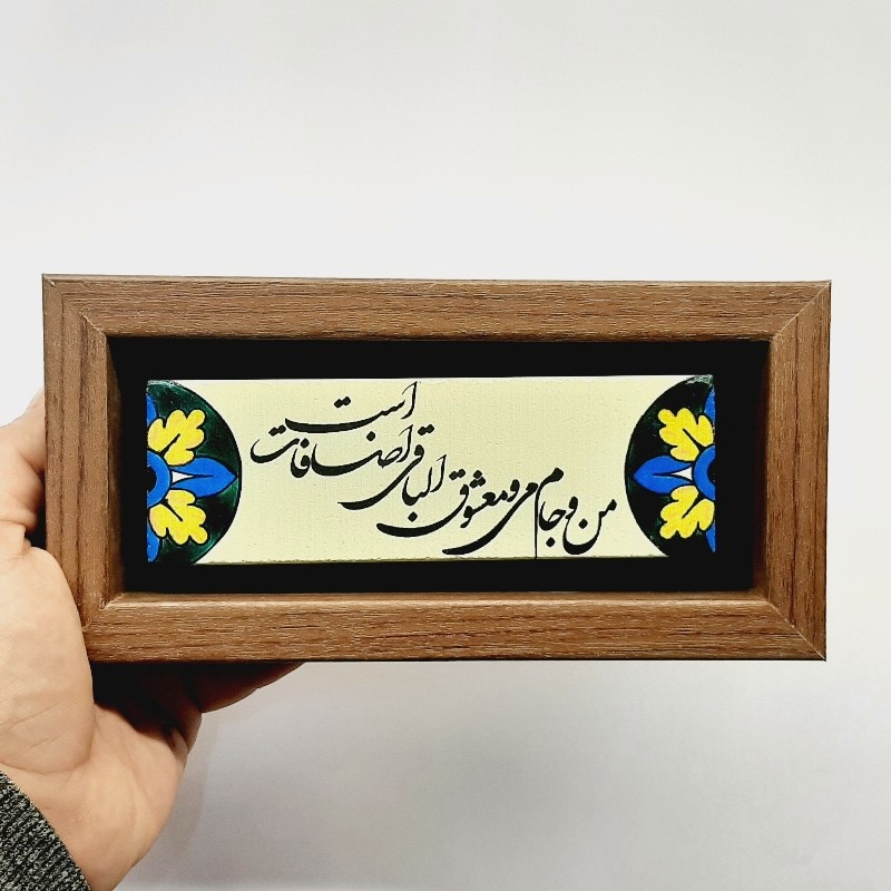 تابلو شعرنوشته روی سنگ من و جام می و معشوق