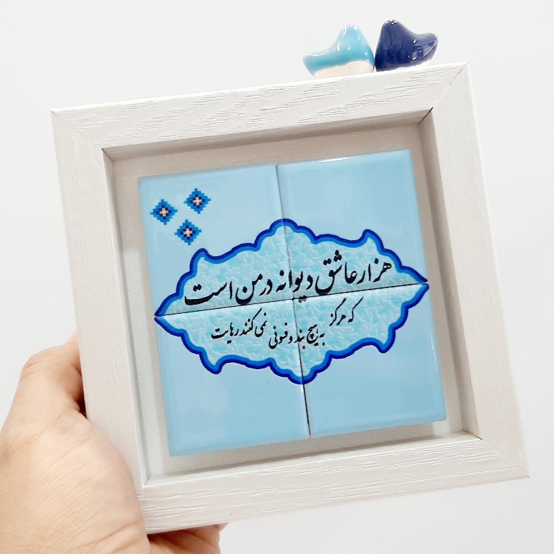 تابلو شعر روی کاشی هزار عاشق دیوانه در من است