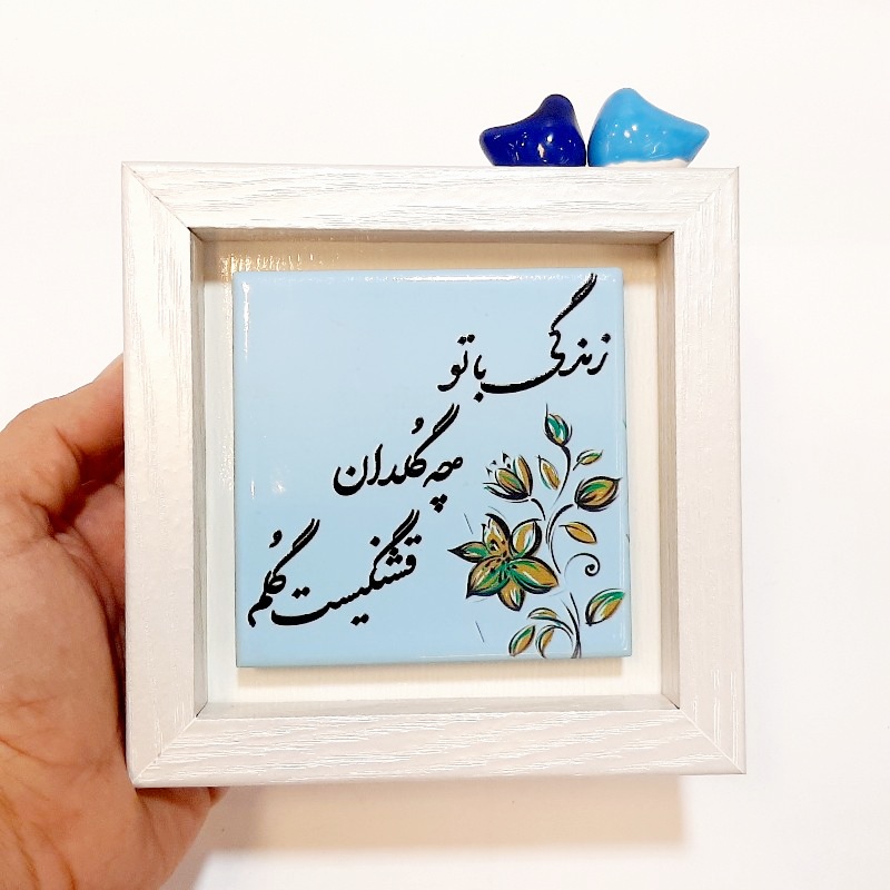 تابلو شعر روی کاشی پرنده دار زندگی با تو طرح ۱