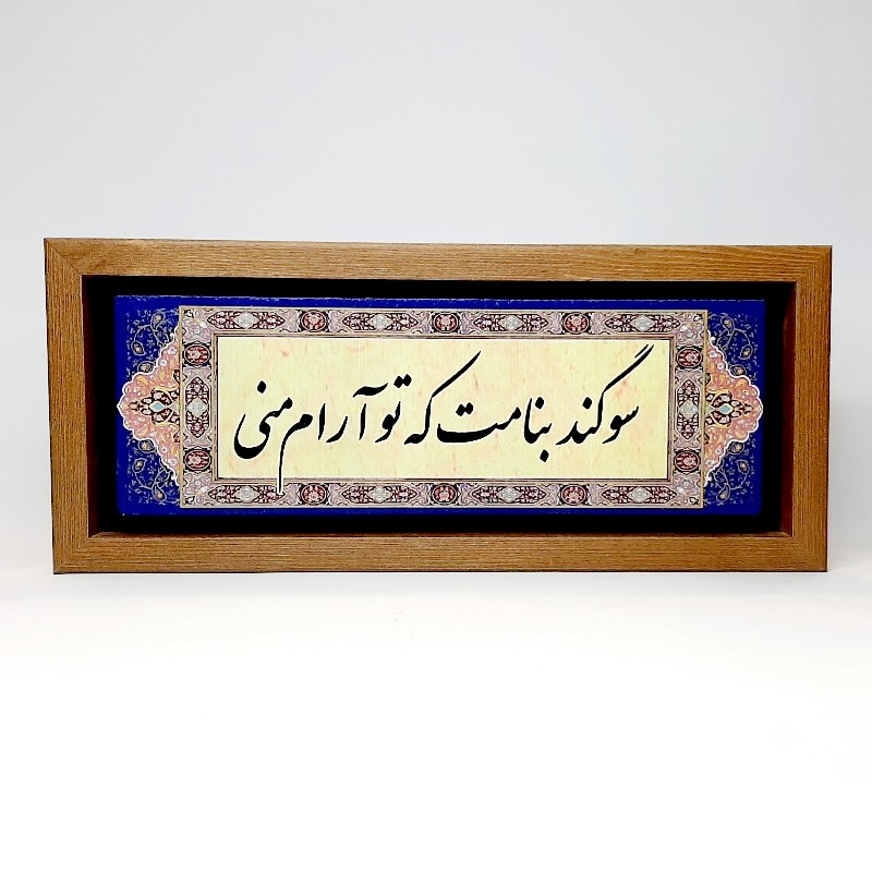 تابلو شعر نوشته روی سنگ ۳۵×۱۵ سانت سوگند به نامت