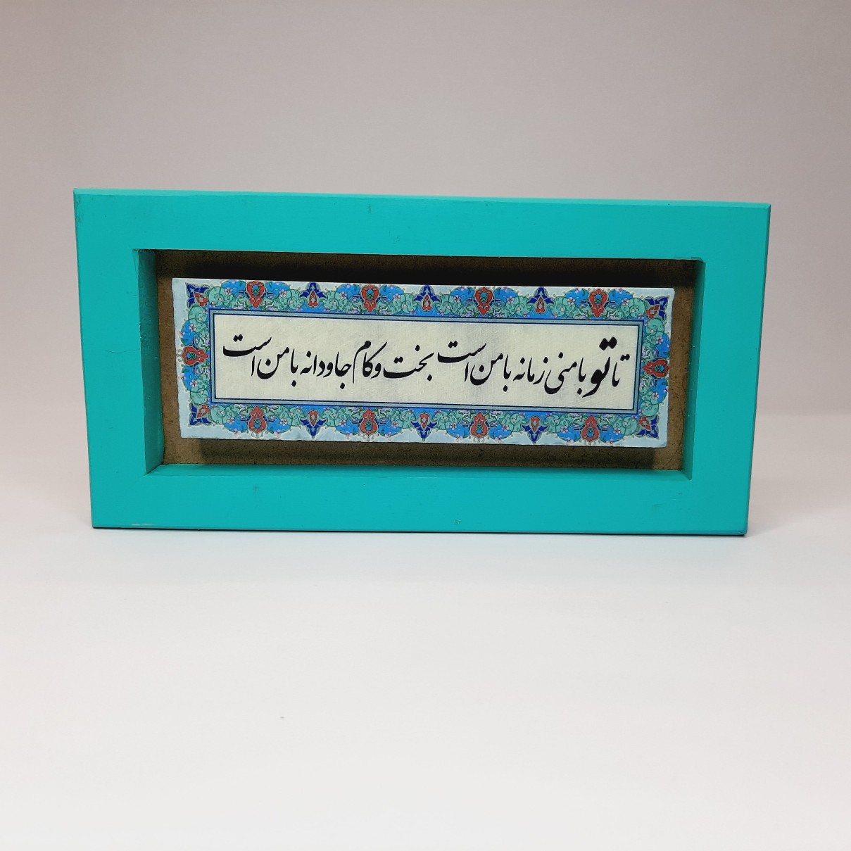 تابلو سنگی رنگی تا تو با منی زمانه با من است