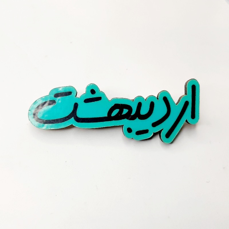 پیکسل چوبی متولد اردیبهشت رنگبندی