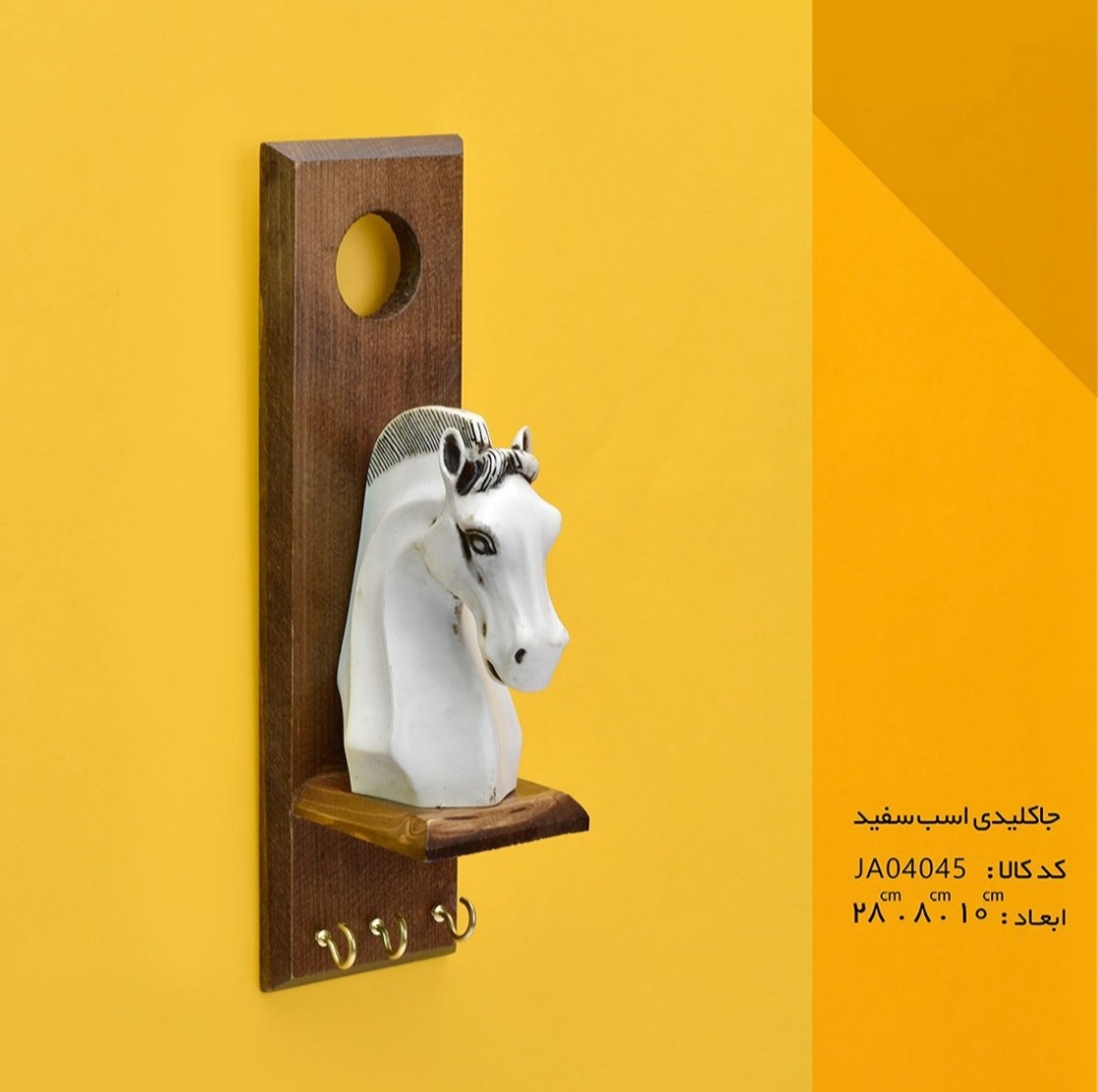 جاکلیدی اسب سفید