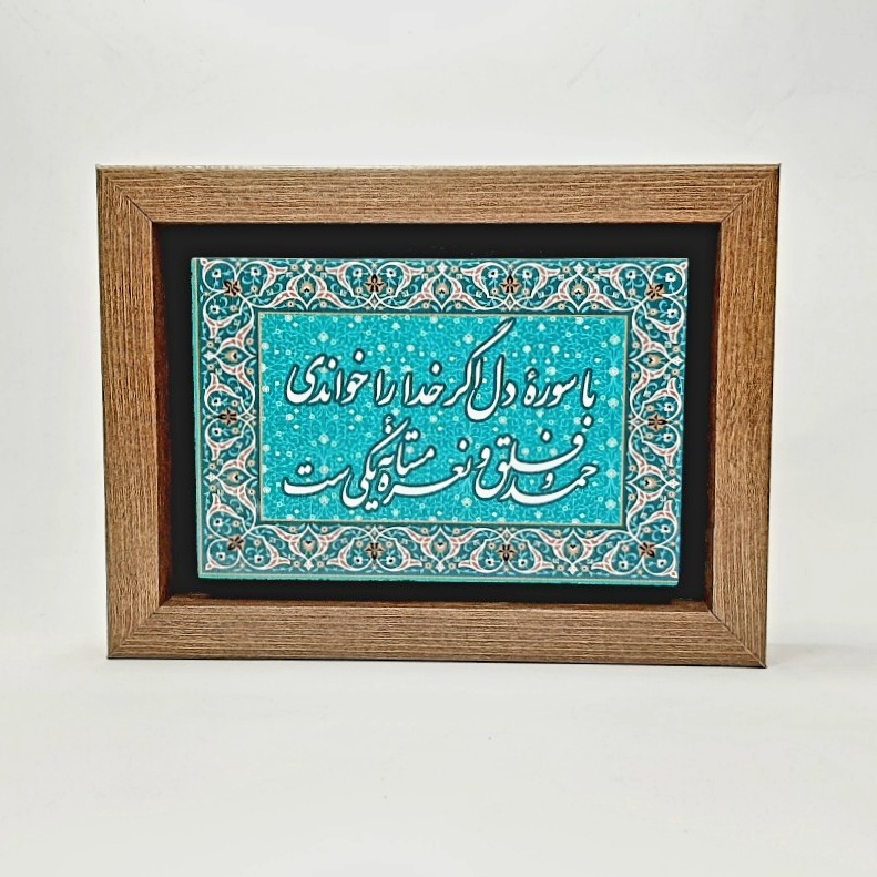 تابلو سنگی شعرنوشته با سوره دل اگر خدا را خواندی