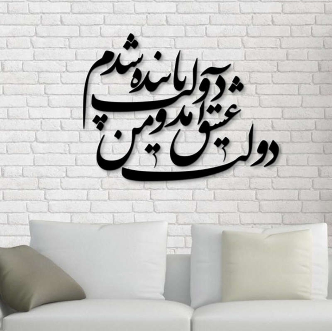 استیکر چوبی طرح دولت عشق