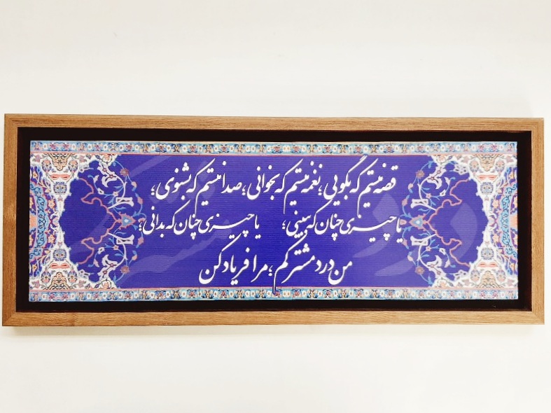 تابلو شعر نوشته روی کاشی ۶۶×۲۶ سانت قصه نیستم که بگویی