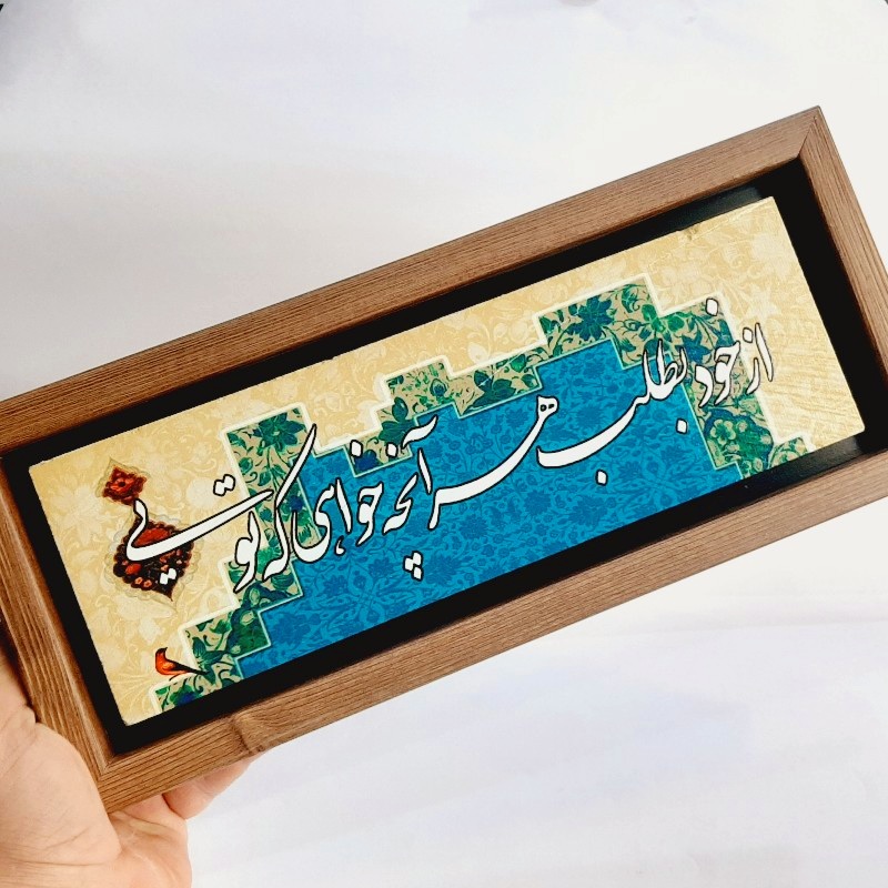 تابلو شعر نوشته روی سنگ ۳۵×۱۵ سانت از خود بطلب هر آنچه خواهی که تویی