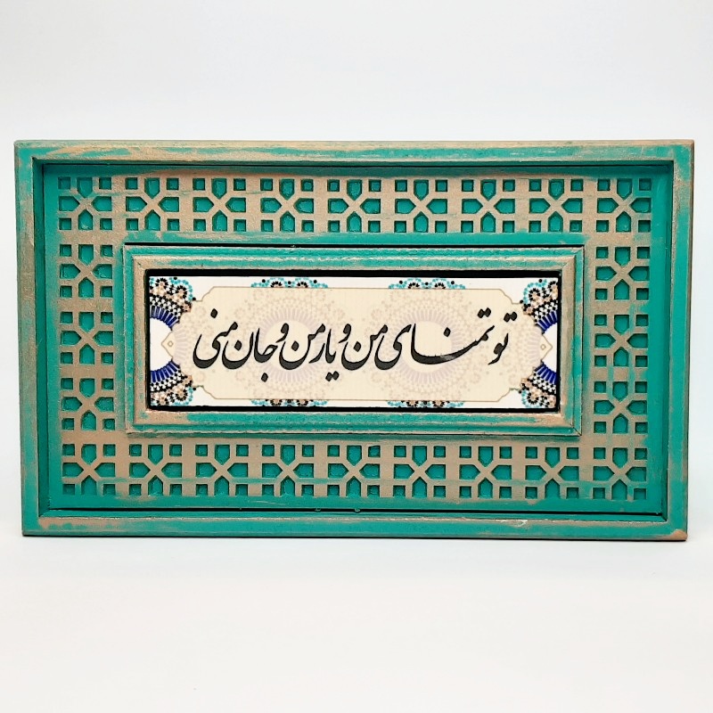 تابلو سنگی با قاب سنتی تو تمنای من و...