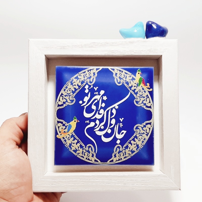 تابلو کاشی جان و دل کردم فدای مهر تو