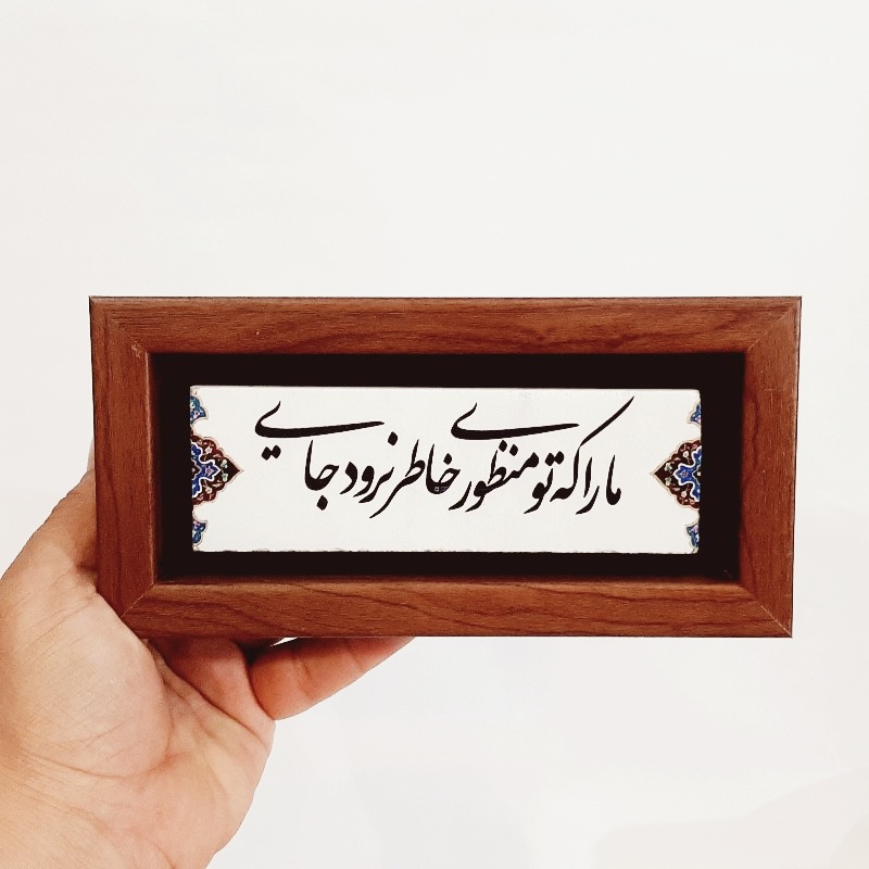 تابلو سنگی شعر ما را که تو منظوری خاطر نرود جایی