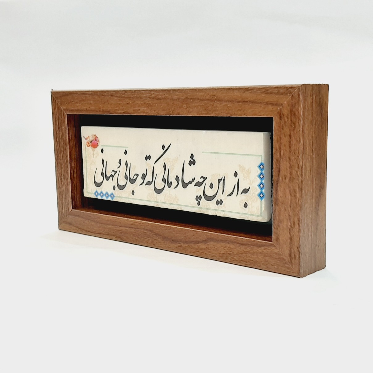 تابلو شعرنوشته روی سنگ به از این چه شادمانی که تو جانی و جهانی