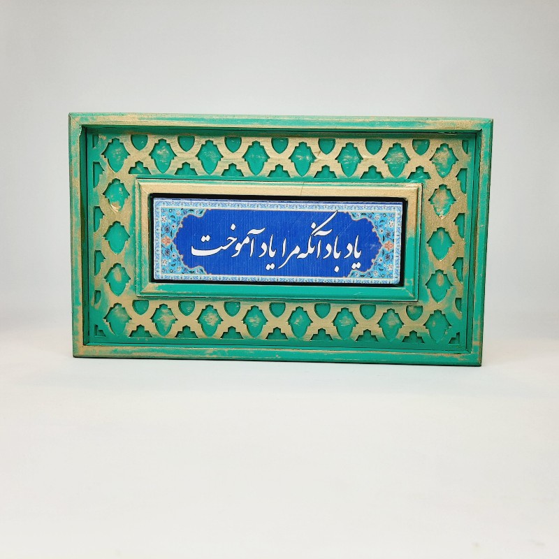 تابلو سنگی شعر نوشته با قاب سنتی یاد باد آنکه مرا یاد آموخت