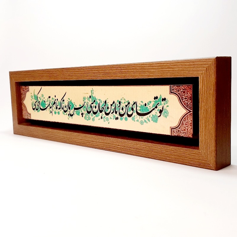 تابلو شعر نوشته تو تمنای من و یار من و جان منی