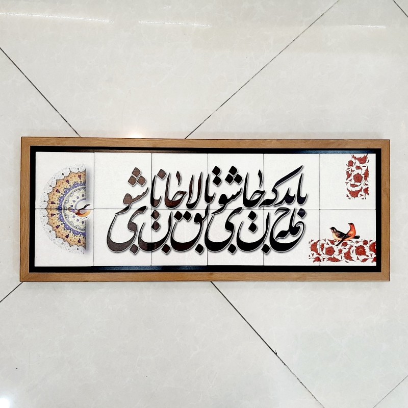 تابلو شعر نوشته روی سنگ ۶۶×۲۶ سانت باید که جمله جان شوی