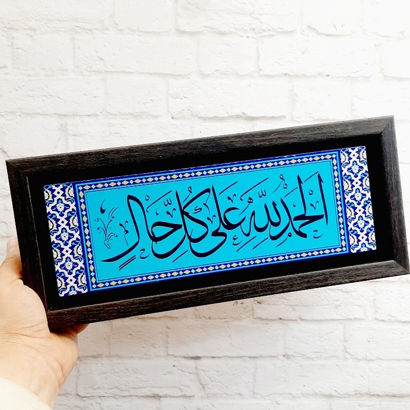 تابلو سایز بزرگ قرآنی الحمدالله علی کل حال