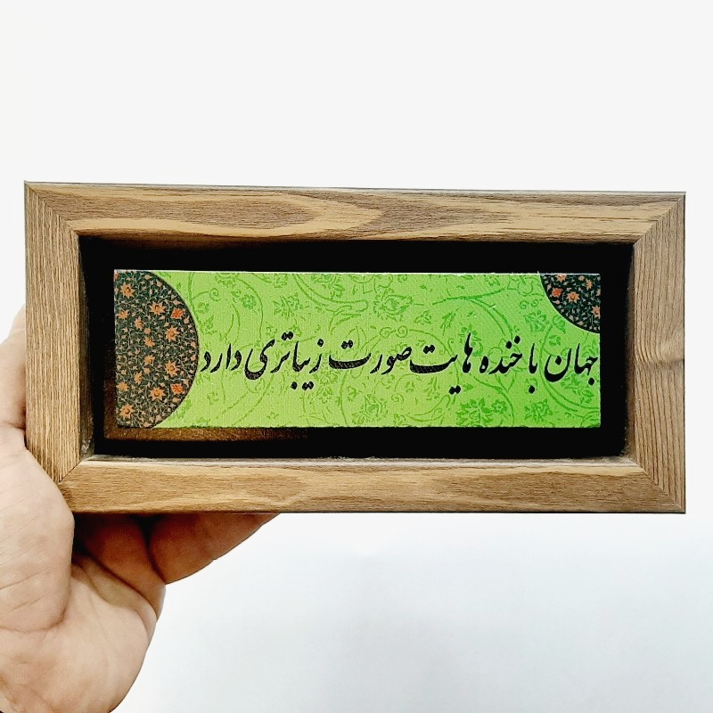 تابلو شعر نوشته روی سنگ جهان با خنده ات