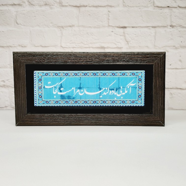 تابلو شعر نوشته روی سنگ آنکه بی باده کند جان‌ مرا مست کجاست