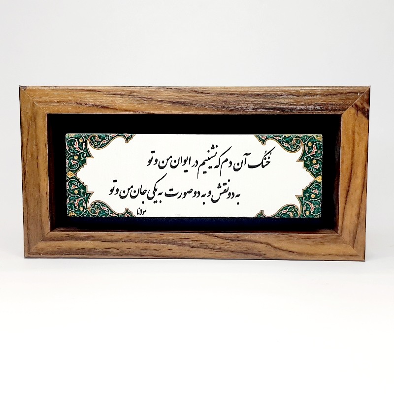 تابلو شعر نوشته روی سنگ خنک آن دم که نشینیم در ایوتن من و تو