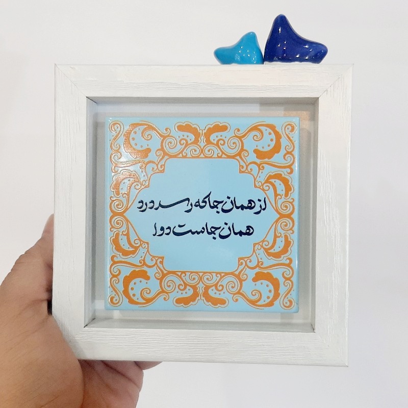 تابلو شعر روی کاشی پرنده دار از همانجا که رسد درد