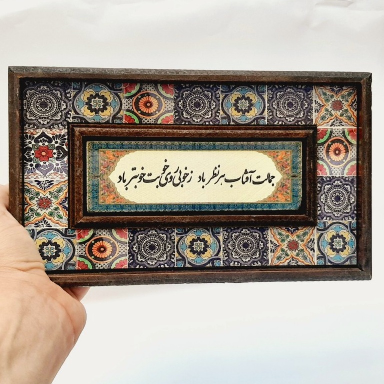 تابلو قاب طرح کاشی جمالت آفتاب هر نظر باد
