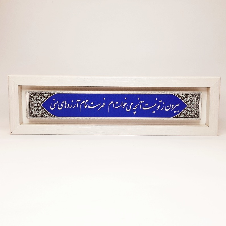 تابلو شعر نوشته روی سنگ بیرون ز تو نیست آنچه می خواسته ام