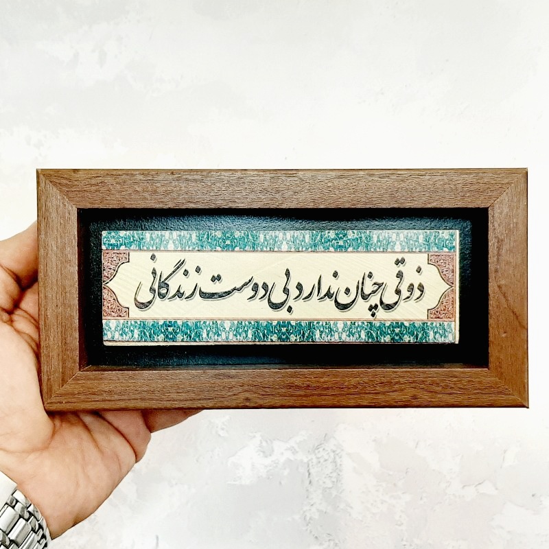 تابلو شعر نوشته روی سنگ ذوقی چنان ندارد بی دوست زندگانی