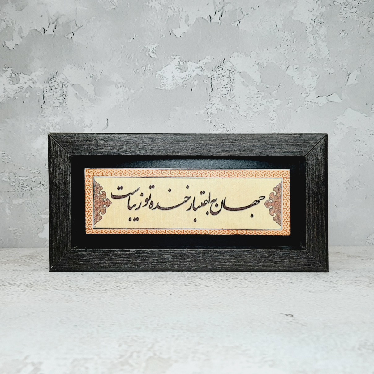 تابلو سنگی جهان به اعتبار خنده تو زیباست