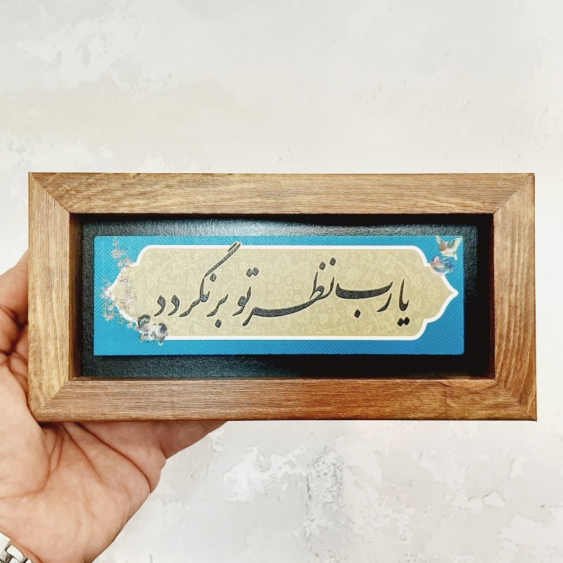 تابلو سنگی یارب نظر تو برنگردد