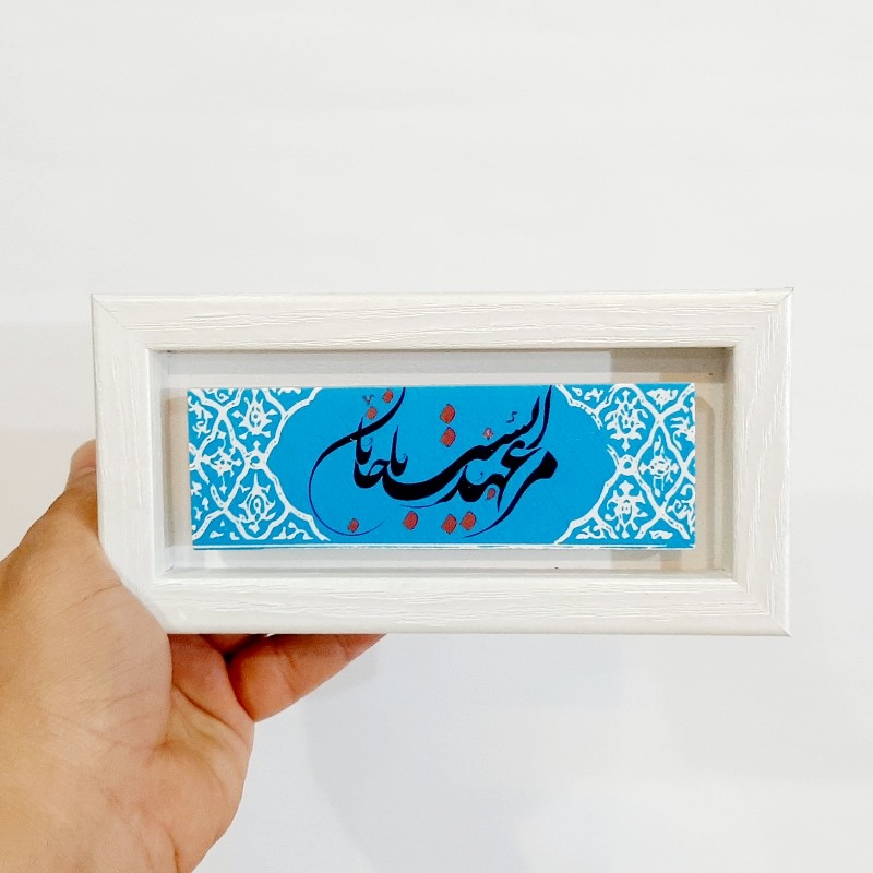 تابلو شعر نوشته روی سنگ مرا عهدیست با جانان