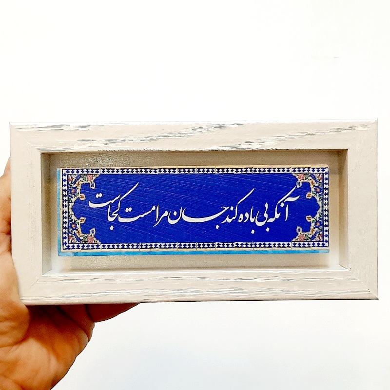 تابلو شعر نوشته روی سنگ آنکه بی باده
