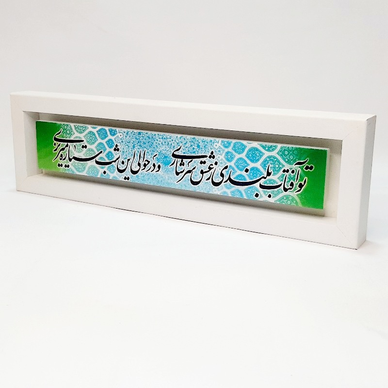 تابلو شعر نوشته تو آفتاب بلندی
