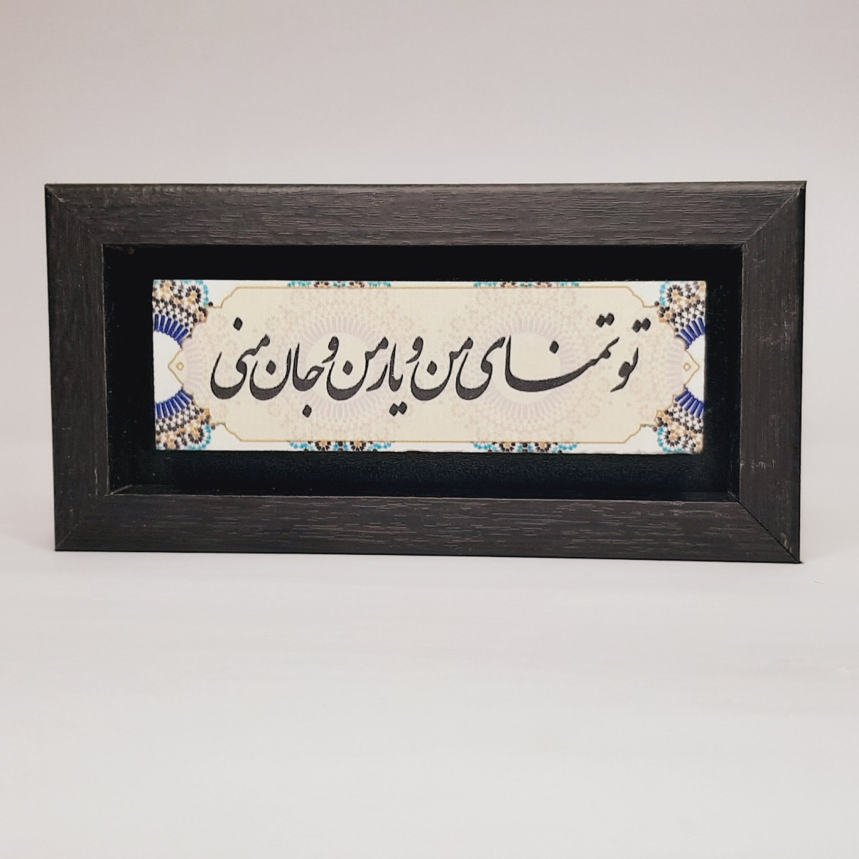 تابلو سنگی تو تمنای منو یار منو جان منی طرح۲