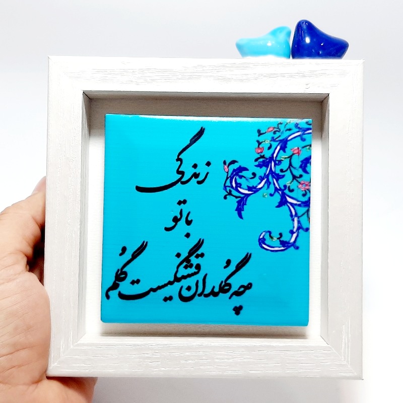 تابلو شعر روی کاشی پرنده دار زندگی با تو طرح ۲