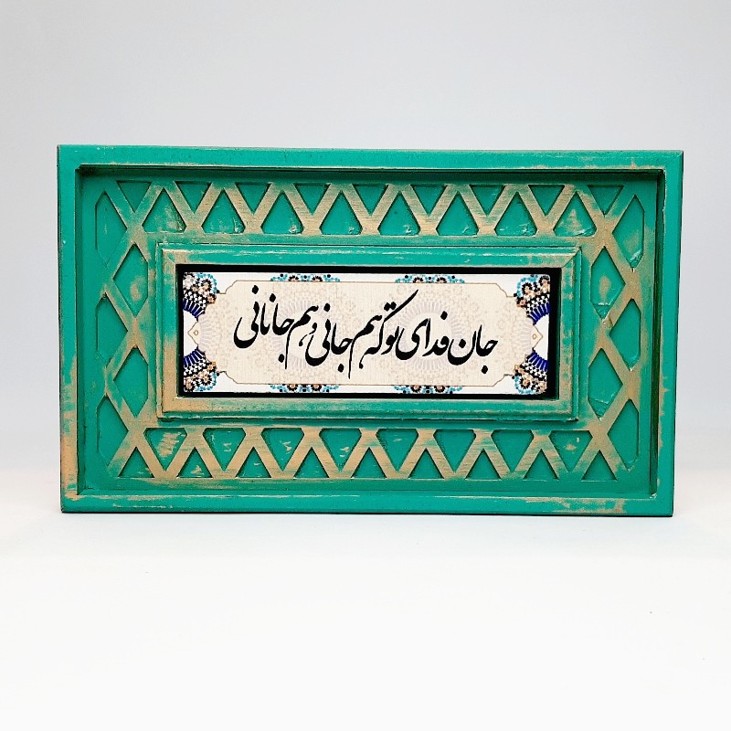 تابلو سنگی شعر نوشته با قاب سنتی جان فدای تو