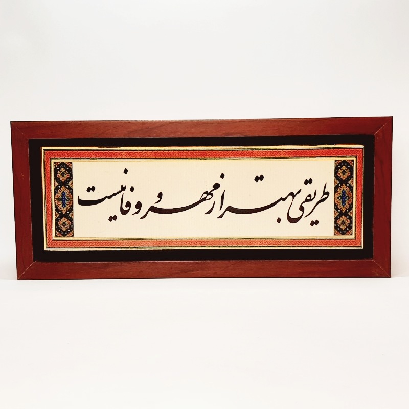 تابلو شعر نوشته روی سنگ ۳۵×۱۵ سانت طریقی بهتر از مهر و وفا نیست