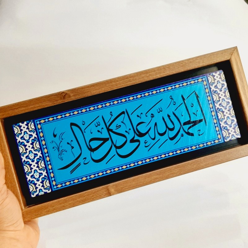 تابلو سایز بزرگ قرآنی الحمدالله علی کل حال