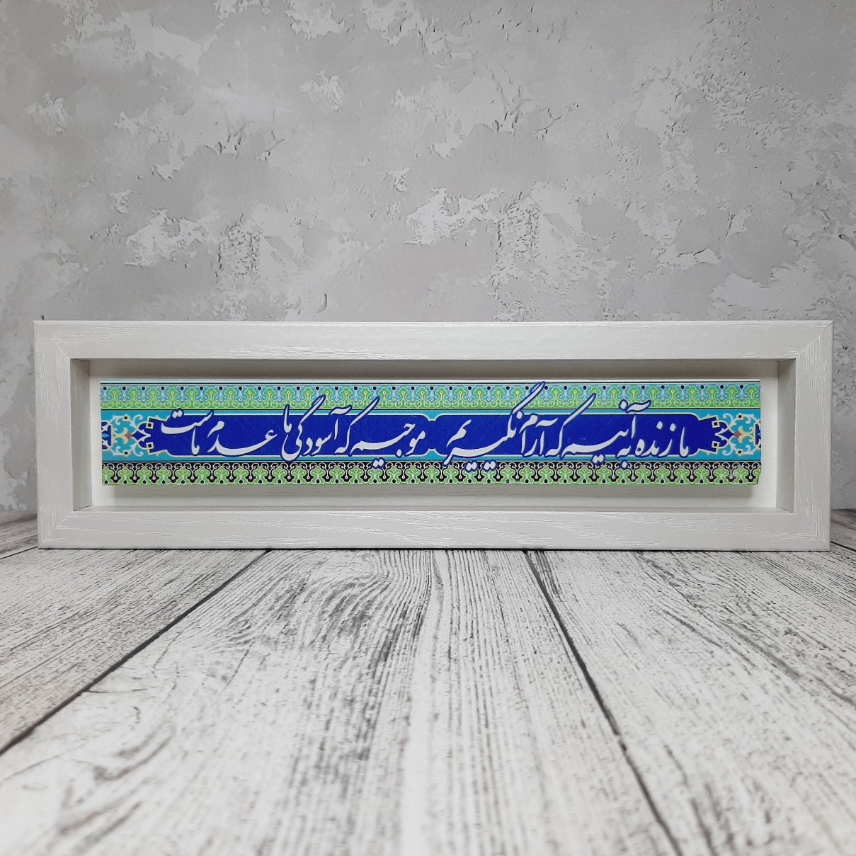 تابلو شعر نوشته ما زنده بر آنیم که آرام نگیریم با قاب سفید