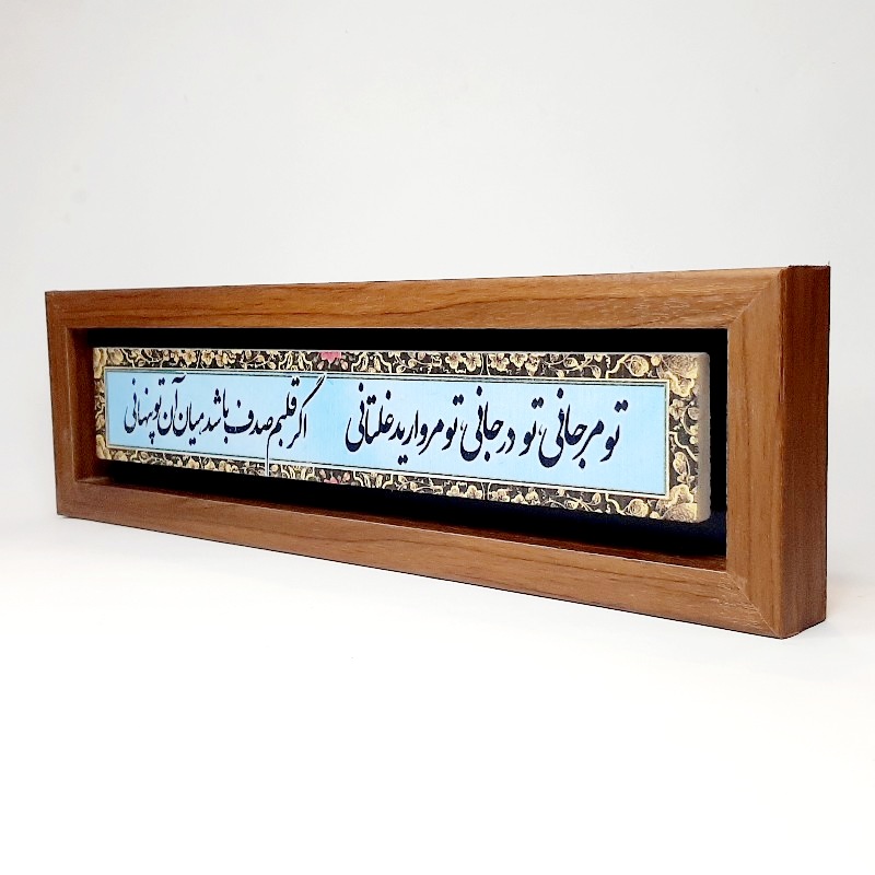 تابلو شعر نوشته تو مرجانی تو در جانی