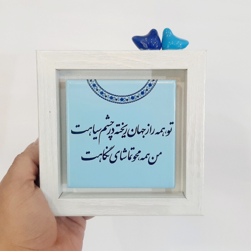 تابلو شعر روی کاشی پرنده دار تو همه راز جهان