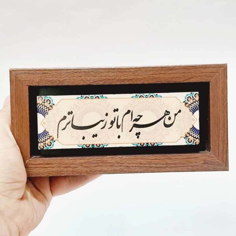 تابلو سنگی شعر نوشته من هرچه ام با تو زیباترم