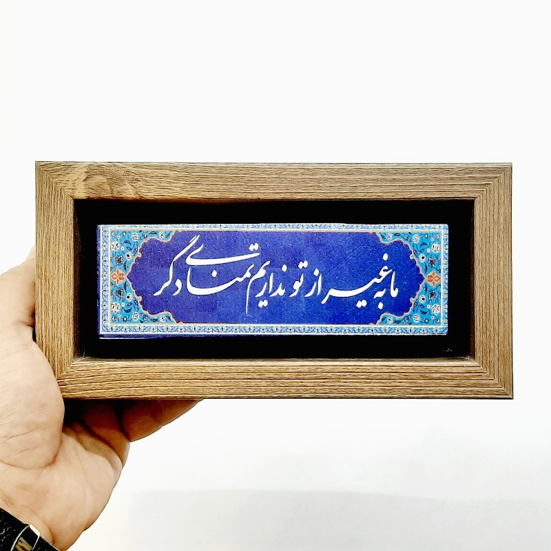 تابلو سنگی ما به غیر از تو نداریم تمنای دگر