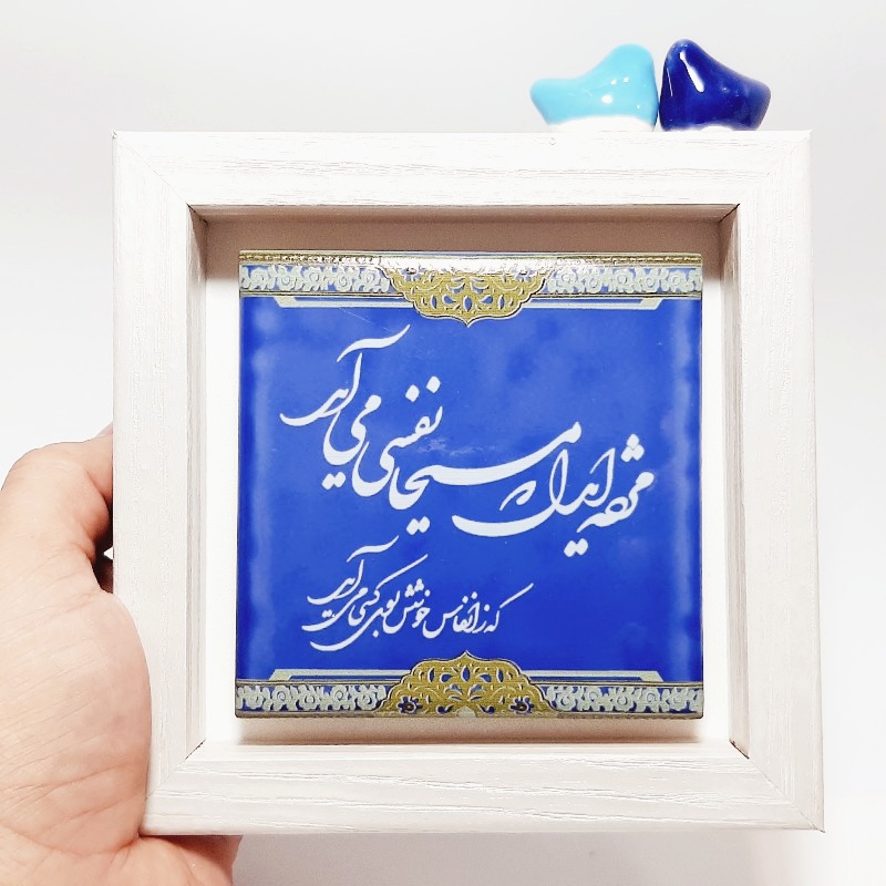تابلو کاشی مژده ای دل که مسیحا نفسی می آید