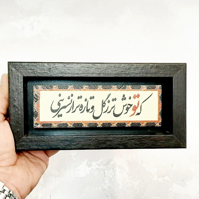 تابلو شعرنوشته روی سنگ که تو خوش تر ز گل و تازه تر از نسرینی
