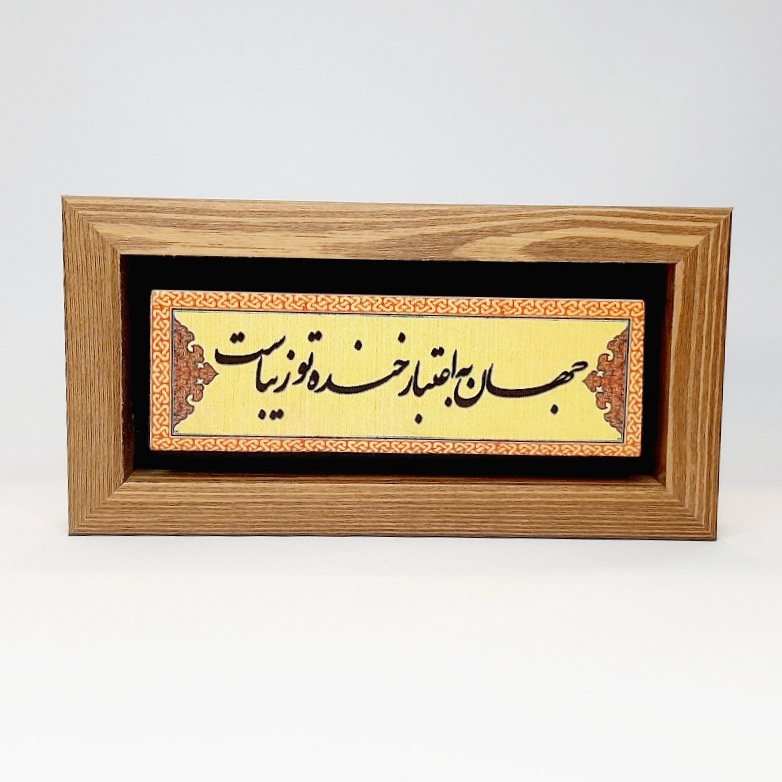 تابلو شعر نوشته روی سنگ جهان به اعتبار خنده تو زیباست