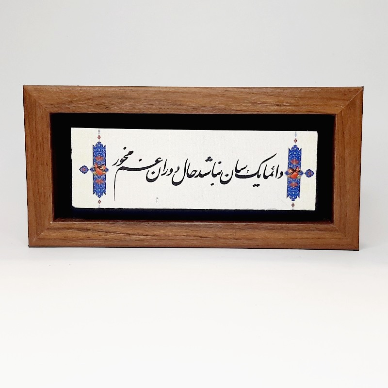 تابلو شعرنوشته روی سنگ دائما یکسان نباشد حال دوران غم مخور