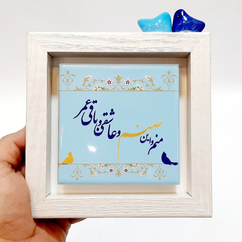 تابلو کاشی منم و این صنم و عاشقی و باقی عمر